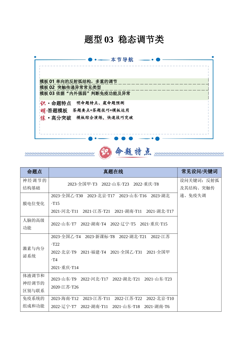 题型03 稳态与调节类(3大模板)(学生版).docx_第1页