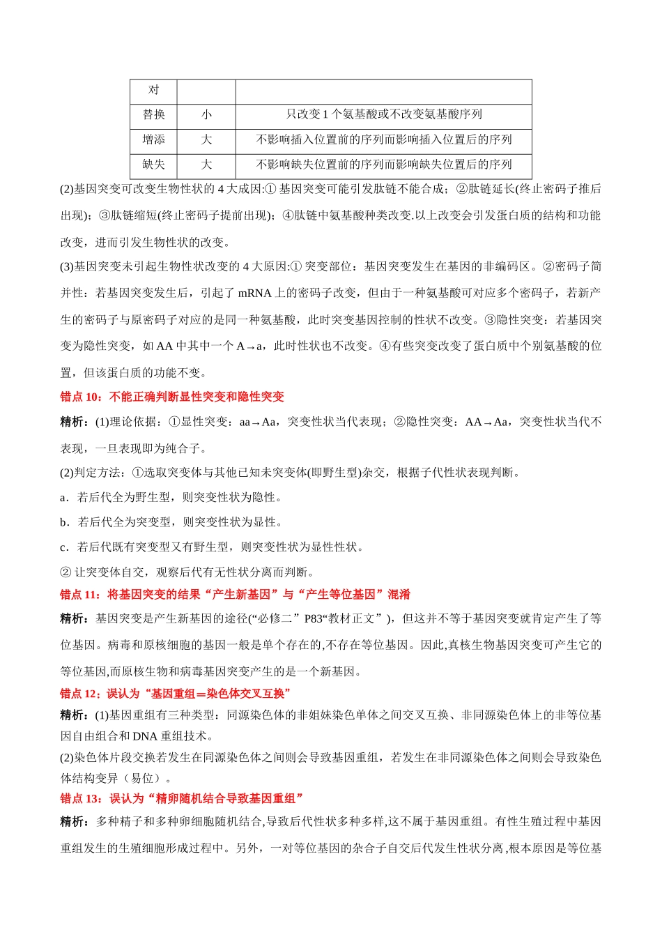 第5章 基因突变及其他变异（背诵版）-11页.docx_第3页