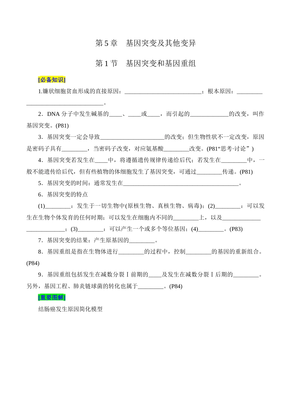 第5章 基因突变及其他变异（填空版）.docx_第1页