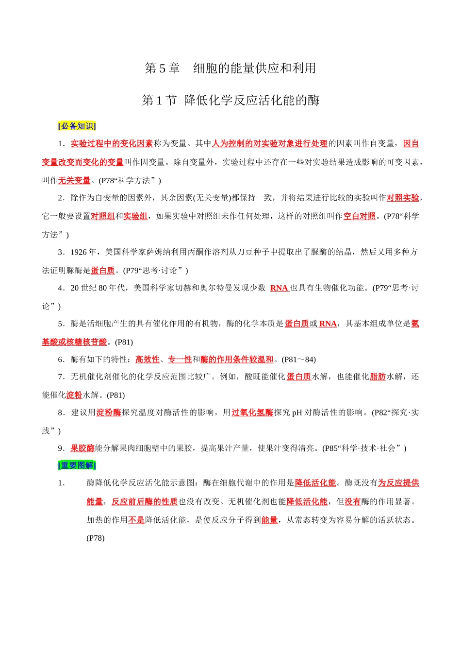 第5章 细胞的能量供应和利用(背诵版).docx_第1页