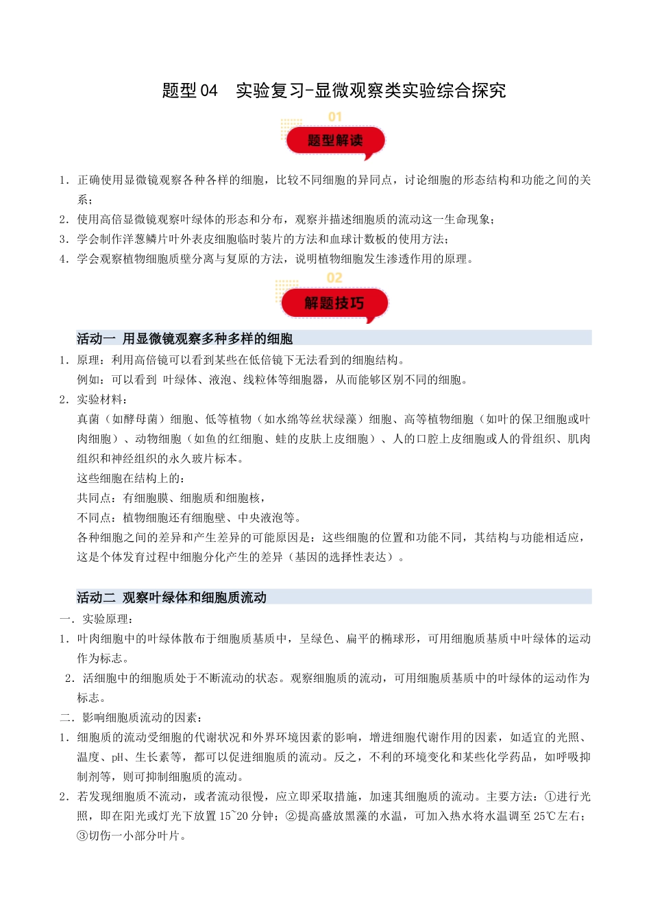 题型04  显微观察类实验综合探究（学生版）-28页.docx_第1页