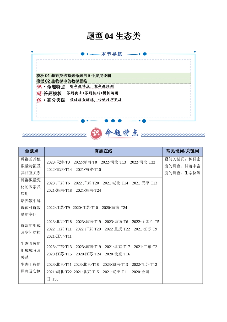 题型04 生态类(2大模板)(教师版).docx_第1页