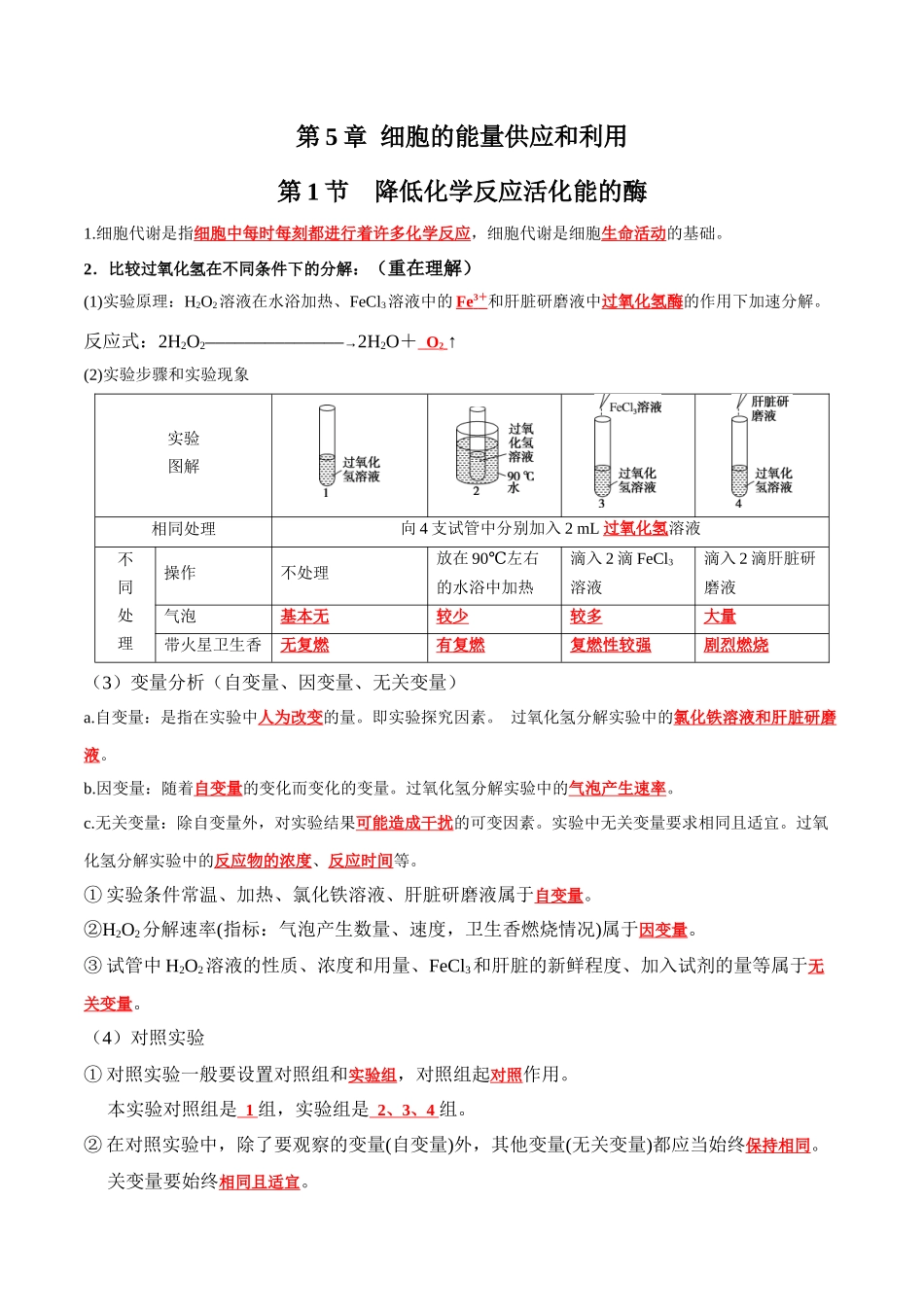 第5章 细胞的能量供应和利用（答案版）.docx_第1页