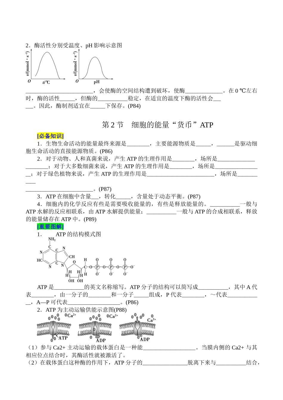 第5章 细胞的能量供应和利用（填空版）.docx_第2页