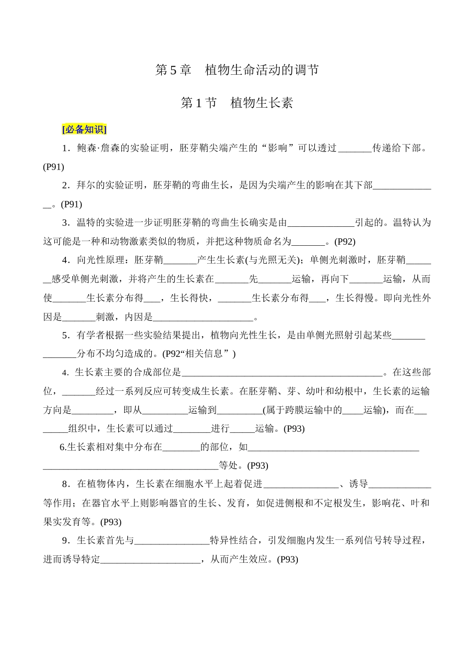 第5章 植物生命活动的调节(填空版).docx_第1页
