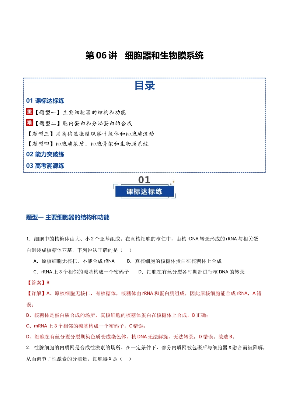 第06讲 细胞器和生物膜系统(专项训练)(湖南专用)(教师版).docx_第1页