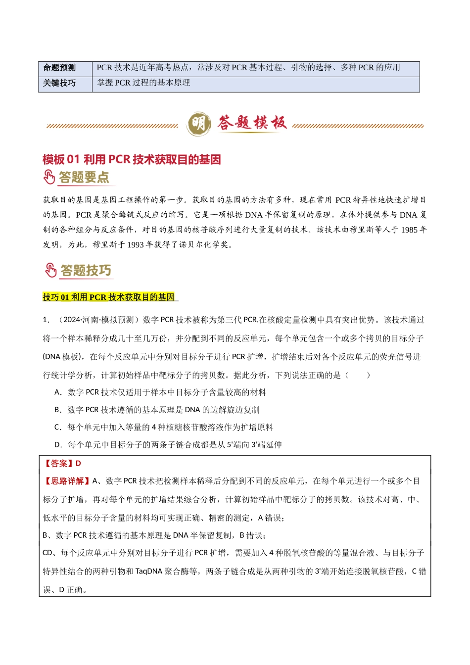 题型05 生物技术与功能类(3大模板)(教师版).docx_第2页