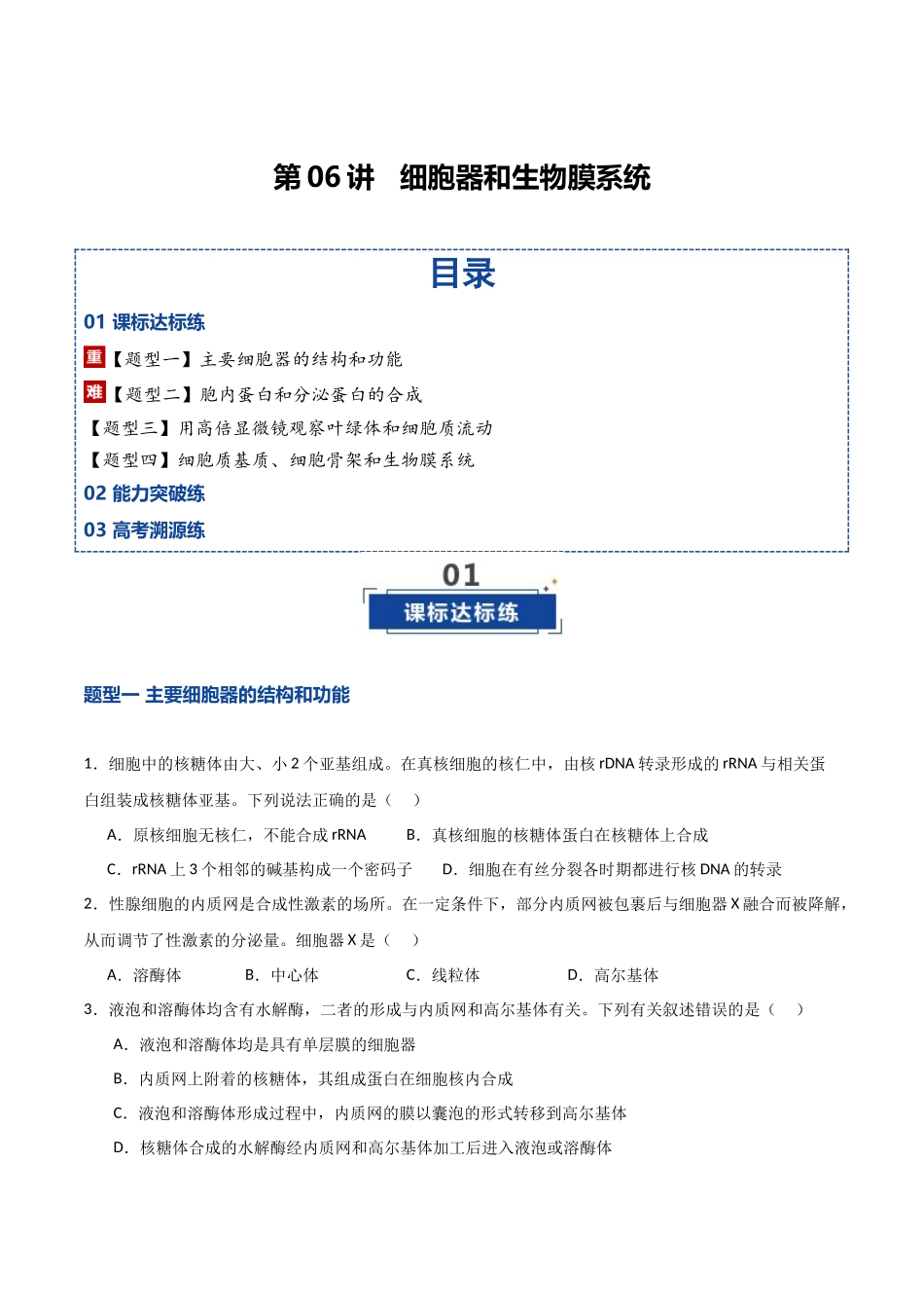 第06讲 细胞器和生物膜系统(专项训练)(湖南专用)(学生版).docx_第1页