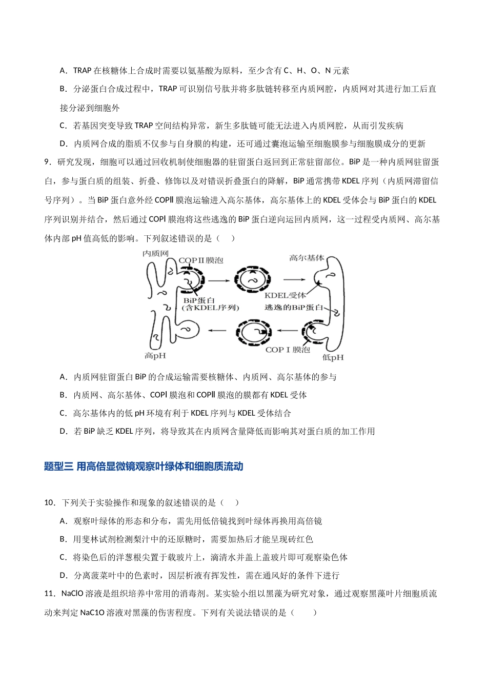 第06讲 细胞器和生物膜系统(专项训练)(湖南专用)(学生版).docx_第3页