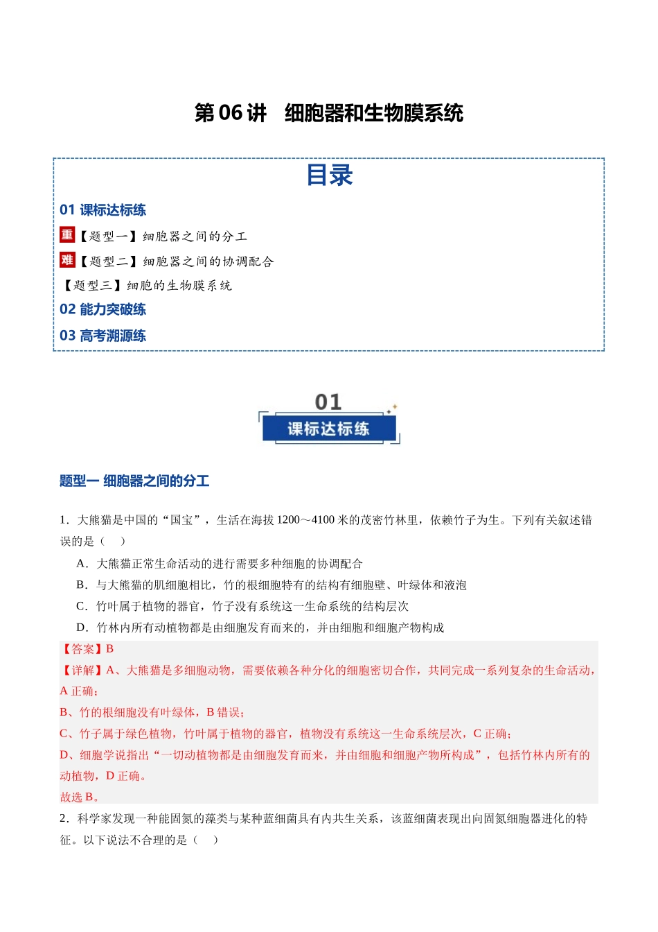 第06讲 细胞器和生物膜系统(专项训练)(四川专用)(教师版).docx_第1页