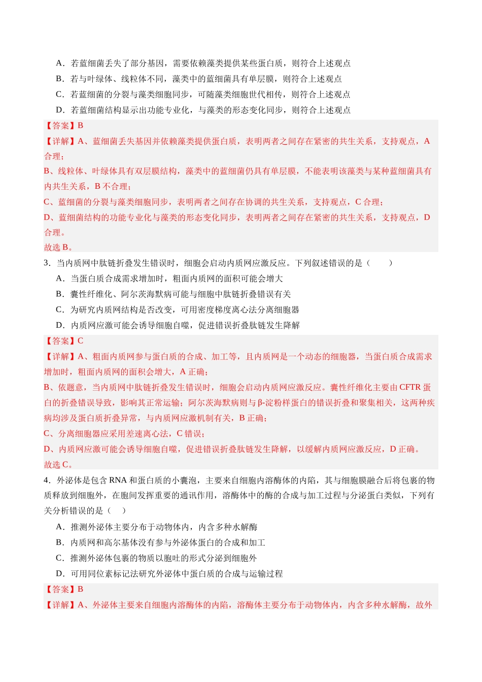 第06讲 细胞器和生物膜系统(专项训练)(四川专用)(教师版).docx_第2页