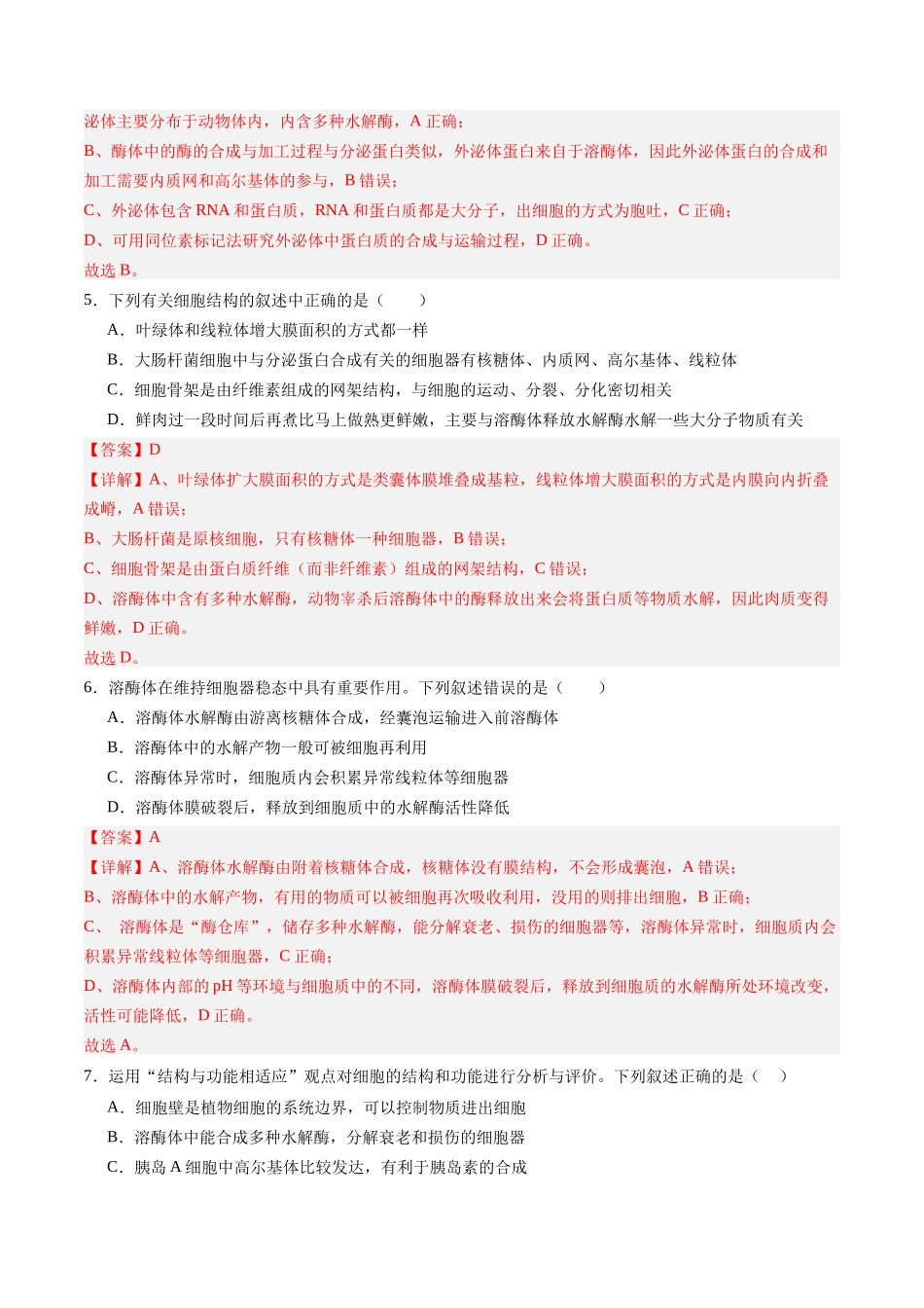 第06讲 细胞器和生物膜系统(专项训练)(四川专用)(教师版).docx_第3页