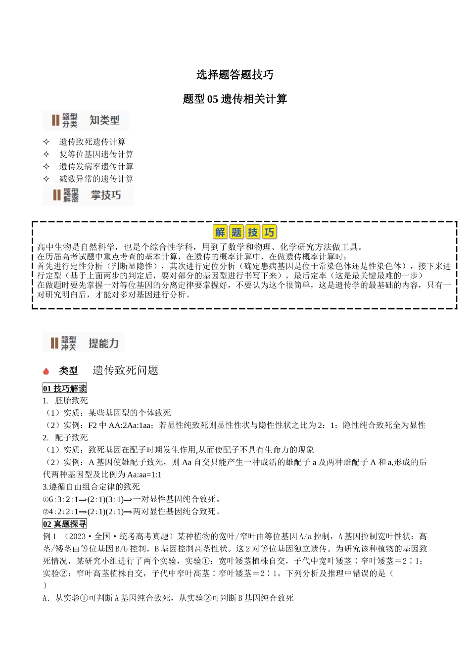 题型05 遗传相关计算类（选择题4大类型解题技巧）（解析版）.docx_第1页