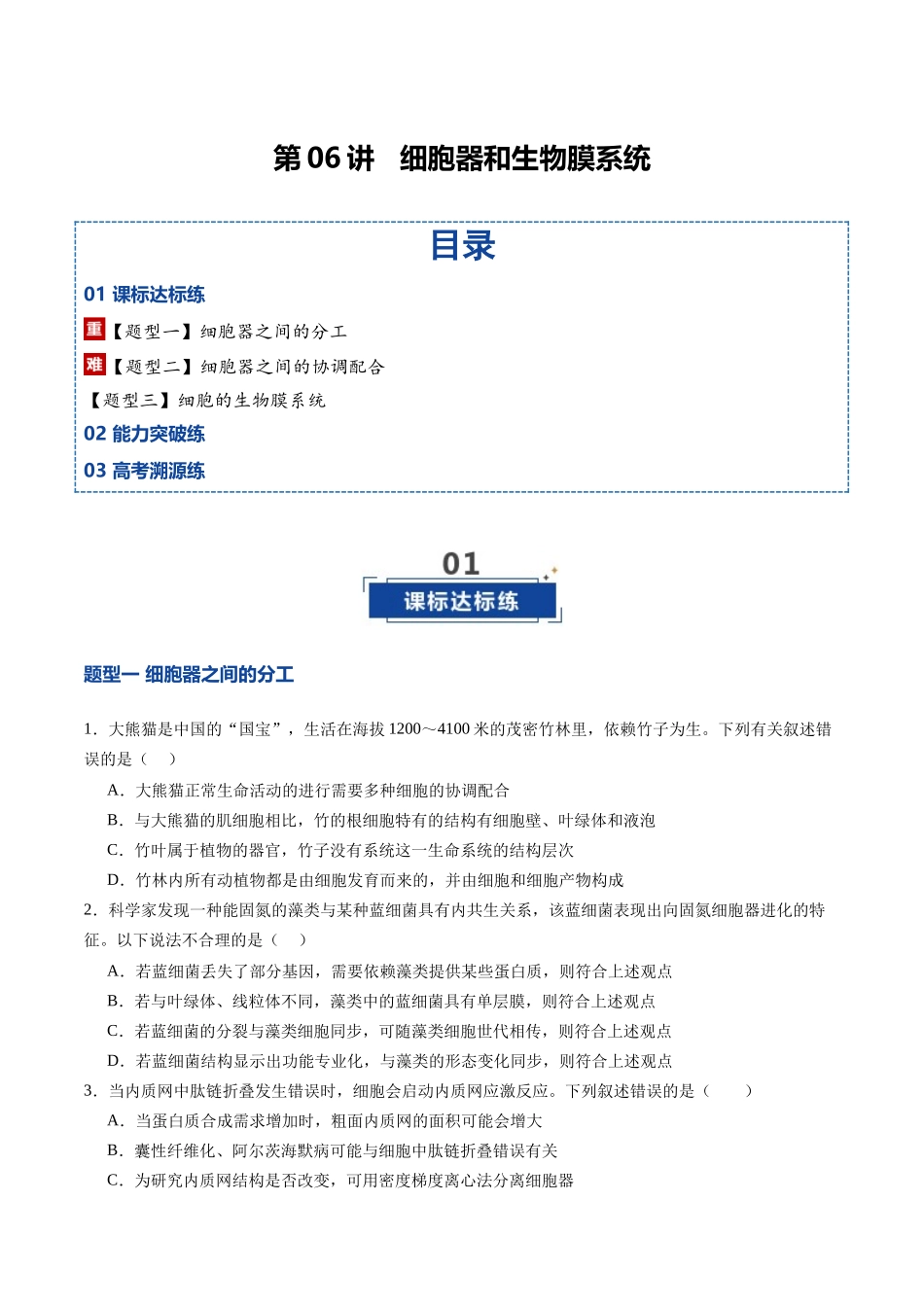 第06讲 细胞器和生物膜系统(专项训练)(四川专用)(学生版).docx_第1页