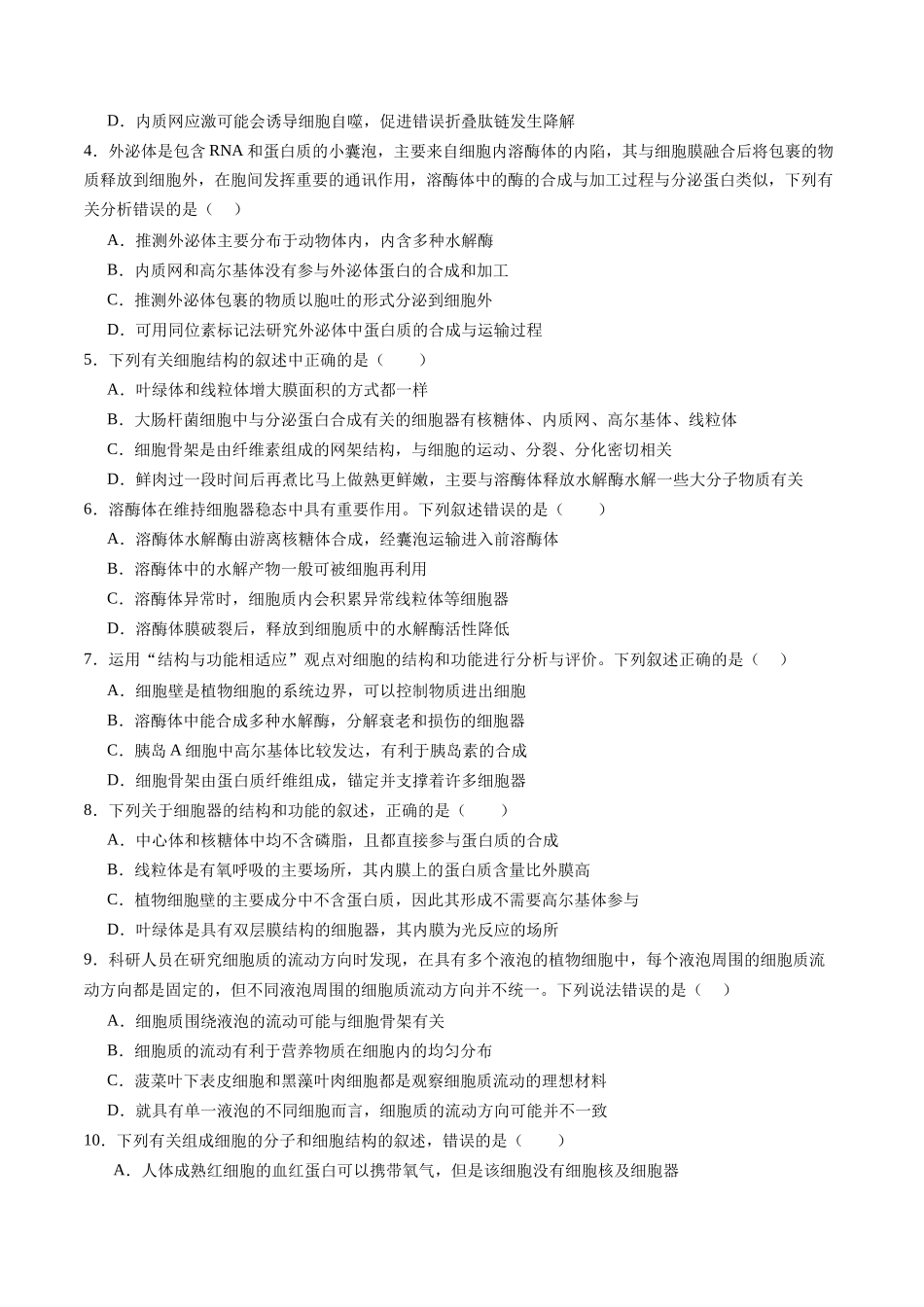 第06讲 细胞器和生物膜系统(专项训练)(四川专用)(学生版).docx_第2页