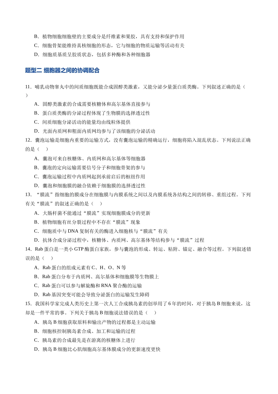 第06讲 细胞器和生物膜系统(专项训练)(四川专用)(学生版).docx_第3页