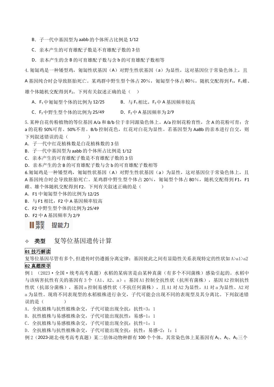 题型05 遗传相关计算类(选择题4大类型解题技巧)(原卷版).docx_第3页