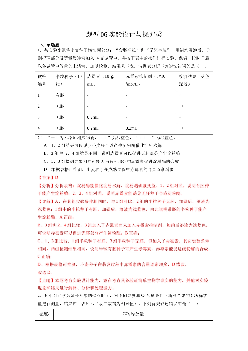 题型06 实验设计与探究类(解析版).docx_第1页