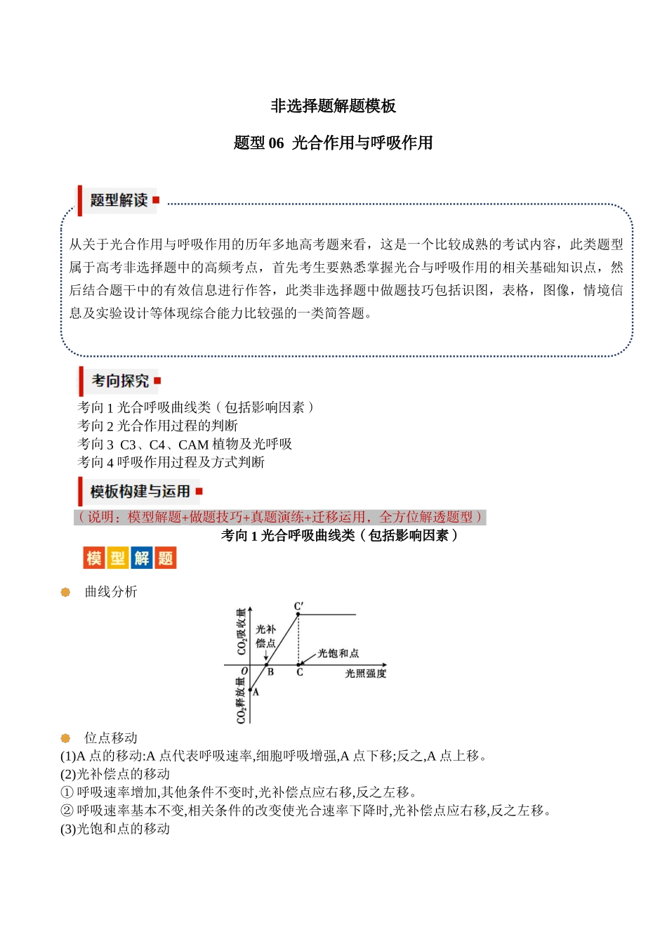 题型06 光合作用与细胞呼吸大题(4大考向模型解题)(解析版).docx_第1页