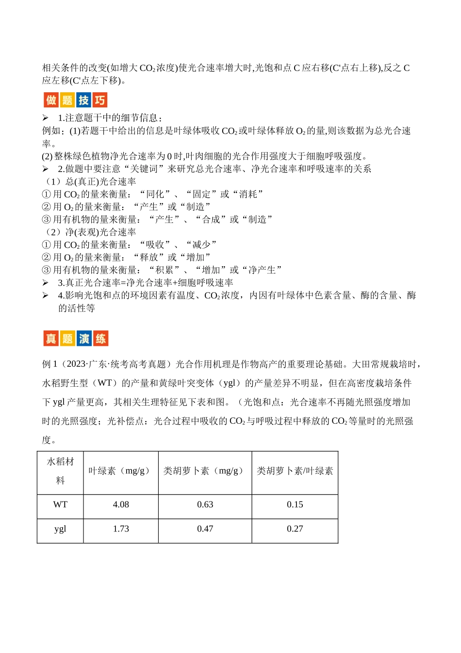 题型06 光合作用与细胞呼吸大题(4大考向模型解题)(解析版).docx_第2页