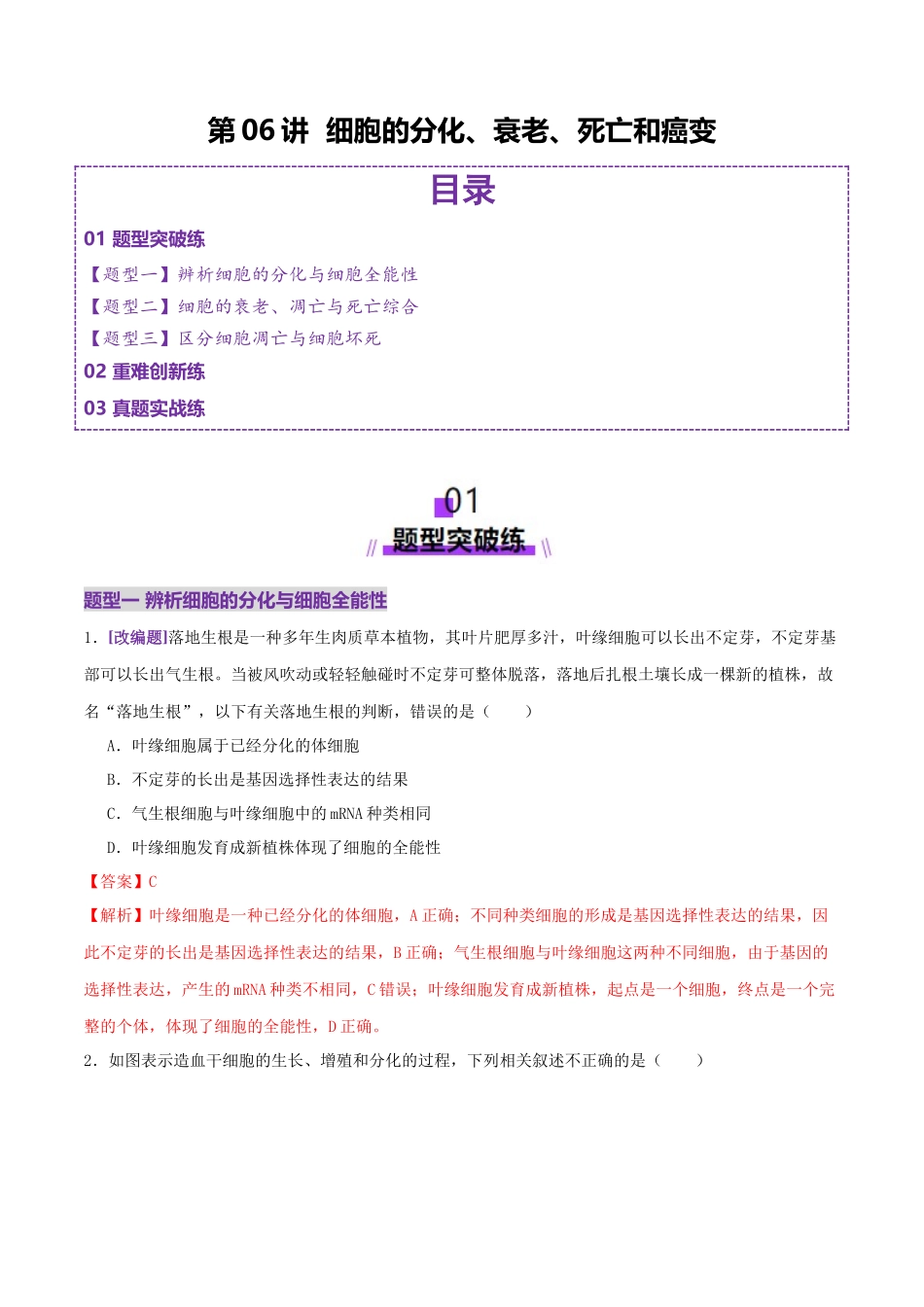 第06讲 细胞的分化、衰老、死亡和癌变(专项训练,3大题型)(教师版).docx_第1页