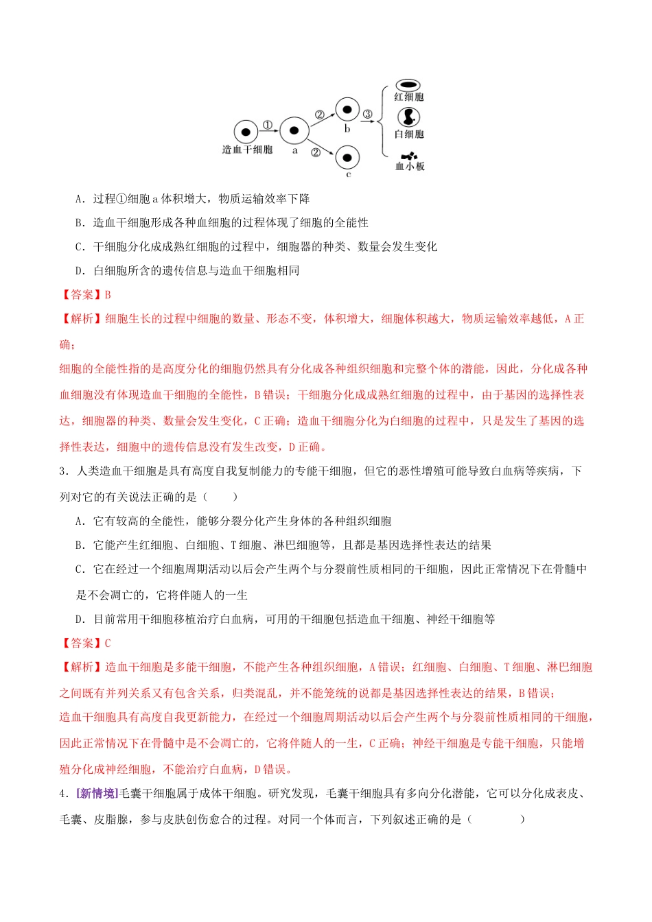 第06讲 细胞的分化、衰老、死亡和癌变(专项训练,3大题型)(教师版).docx_第2页
