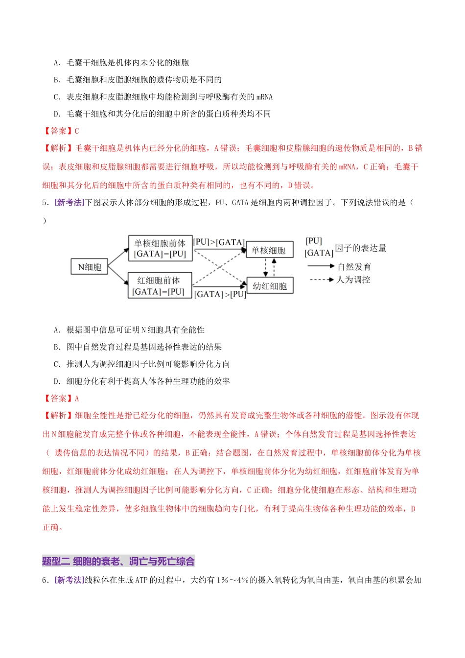 第06讲 细胞的分化、衰老、死亡和癌变(专项训练,3大题型)(教师版).docx_第3页