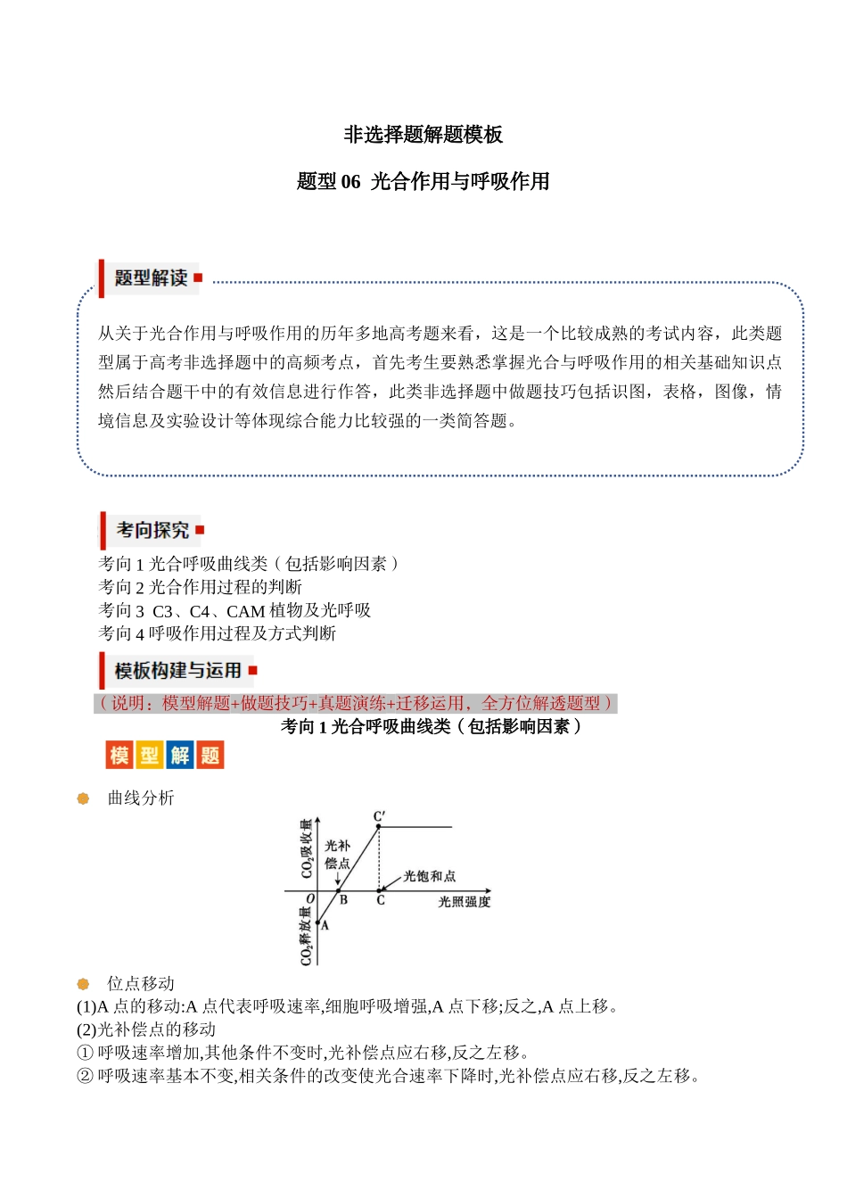 题型06 光合作用与细胞呼吸大题（4大考向模型解题）（原卷版）.docx_第1页