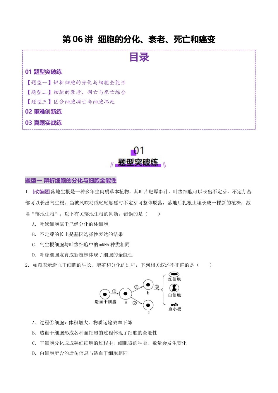 第06讲 细胞的分化、衰老、死亡和癌变(专项训练,3大题型)(学生版).docx_第1页