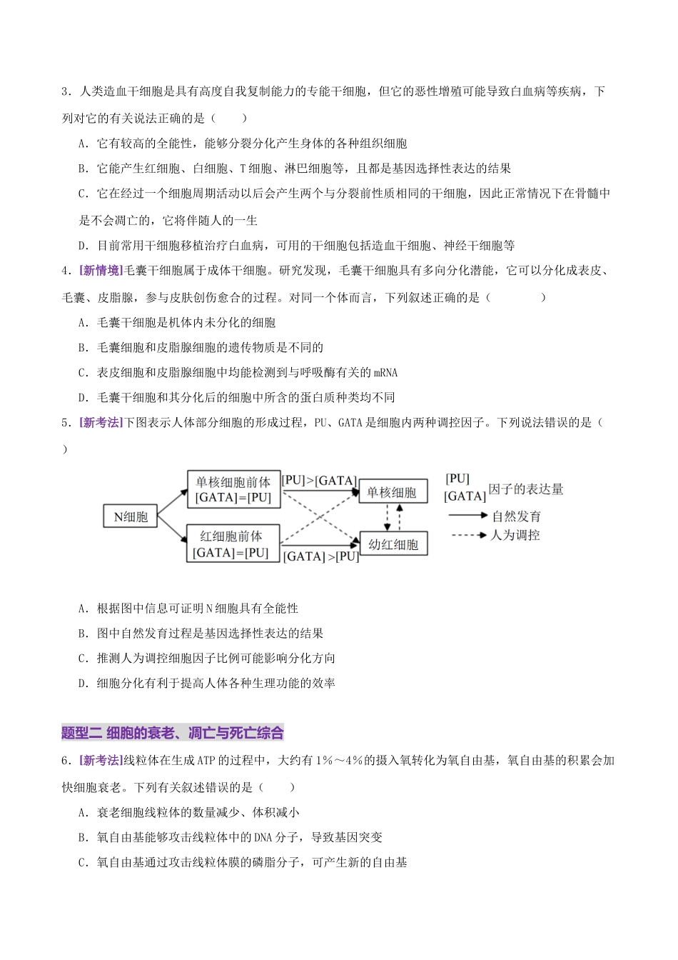 第06讲 细胞的分化、衰老、死亡和癌变(专项训练,3大题型)(学生版).docx_第2页