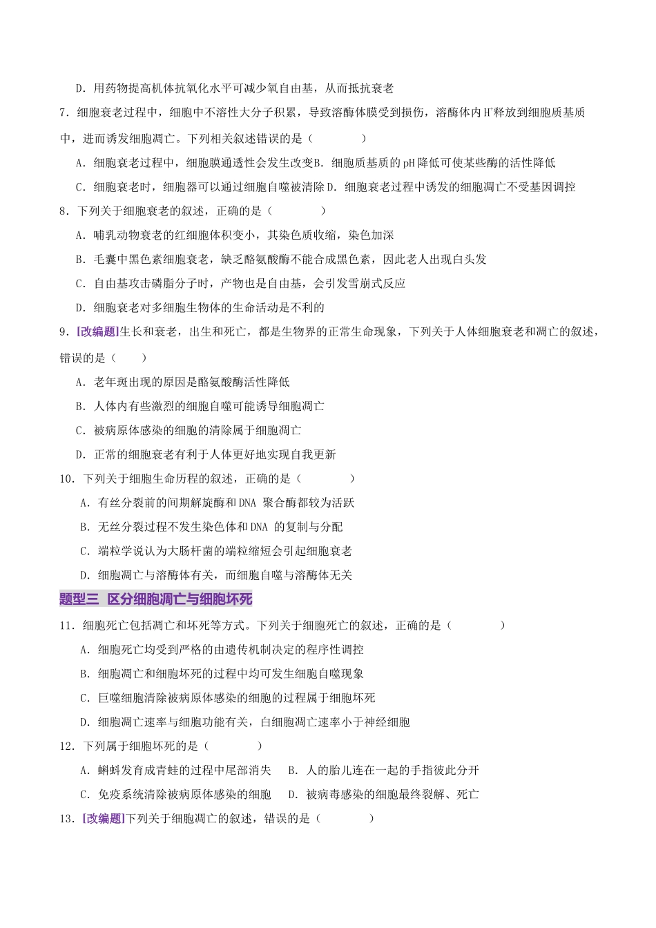 第06讲 细胞的分化、衰老、死亡和癌变(专项训练,3大题型)(学生版).docx_第3页