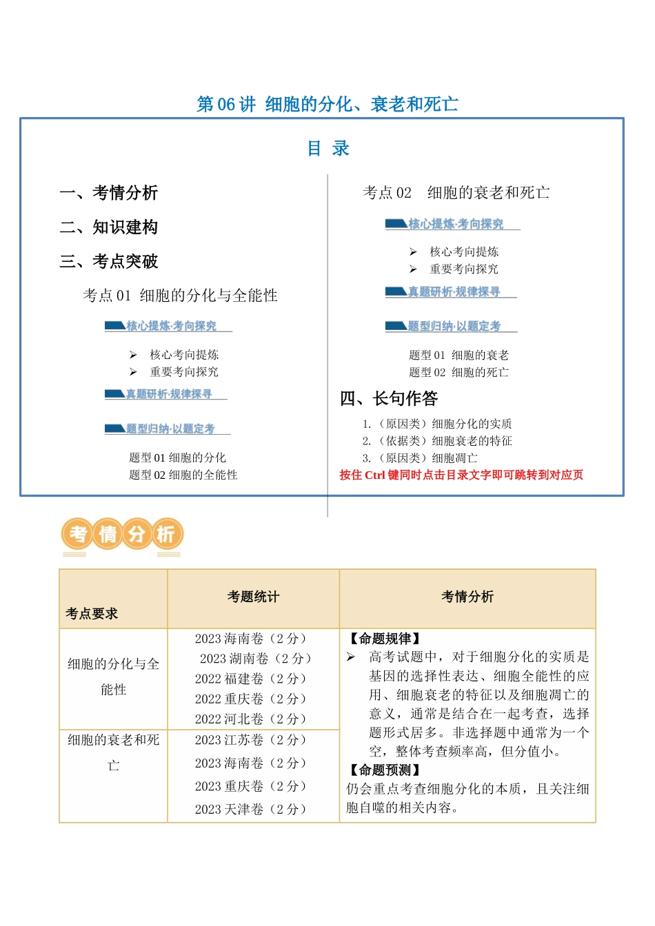 第06讲 细胞的分化、衰老和死亡(讲义)解析版.docx_第1页