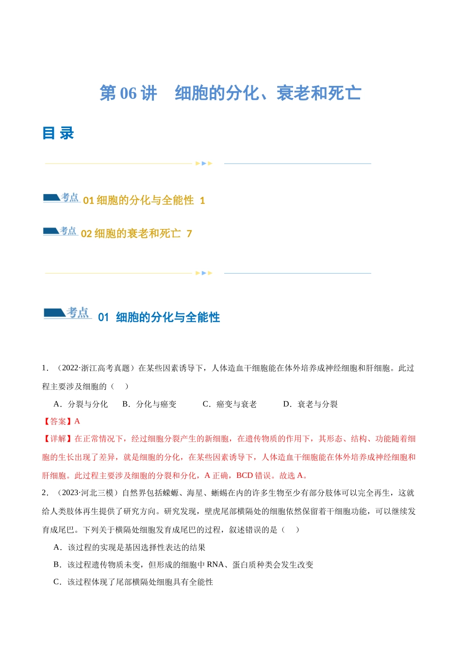 第06讲 细胞的分化、衰老和死亡(练习)(解析版).docx_第1页