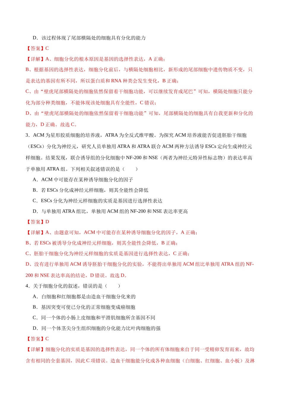 第06讲 细胞的分化、衰老和死亡(练习)(解析版).docx_第2页