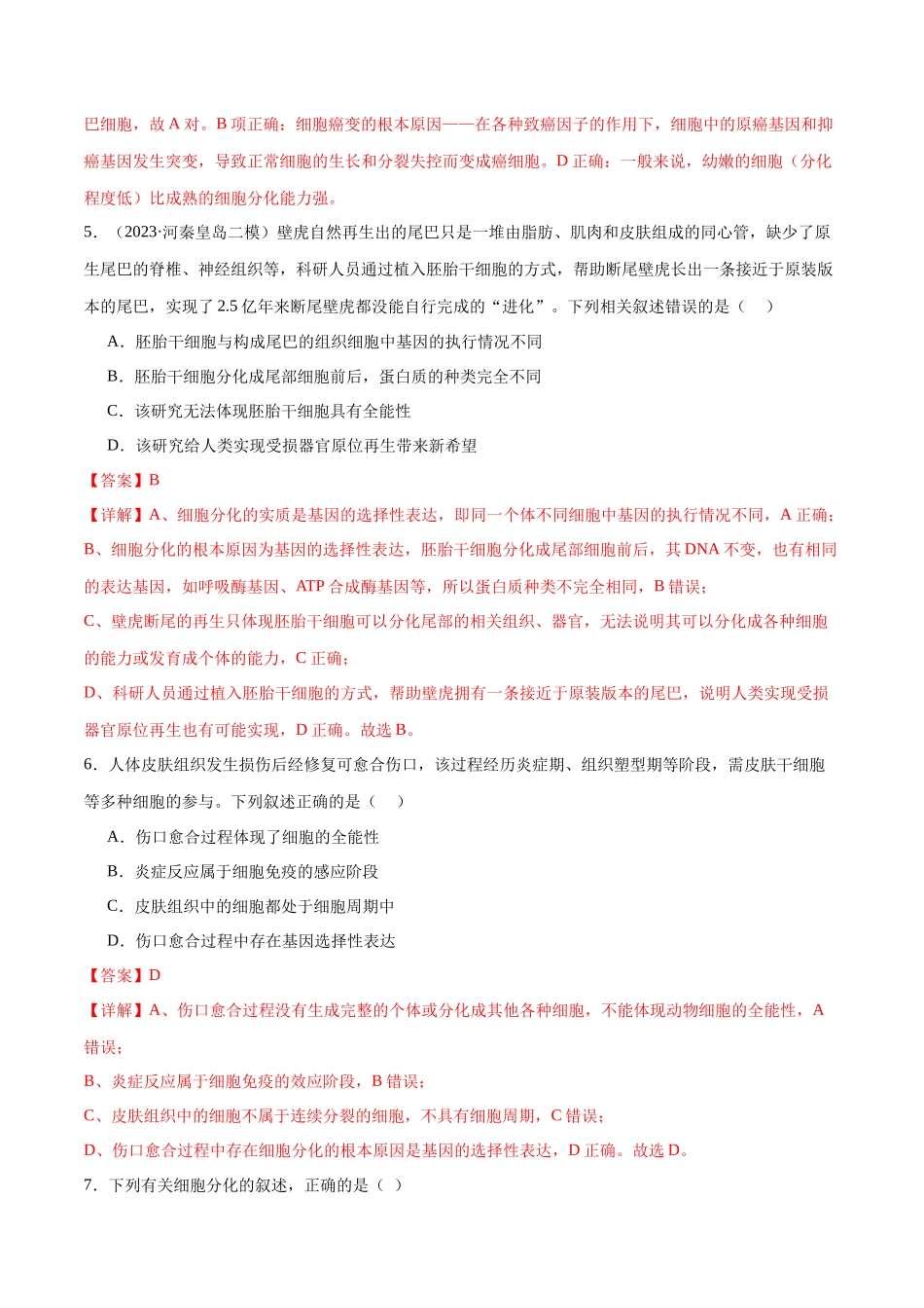 第06讲 细胞的分化、衰老和死亡(练习)(解析版).docx_第3页