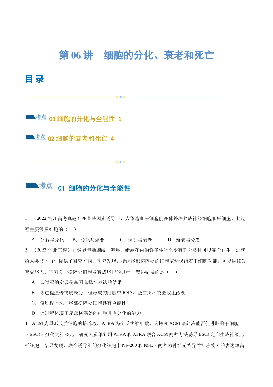 第06讲 细胞的分化、衰老和死亡(练习)(原卷版).docx_第1页