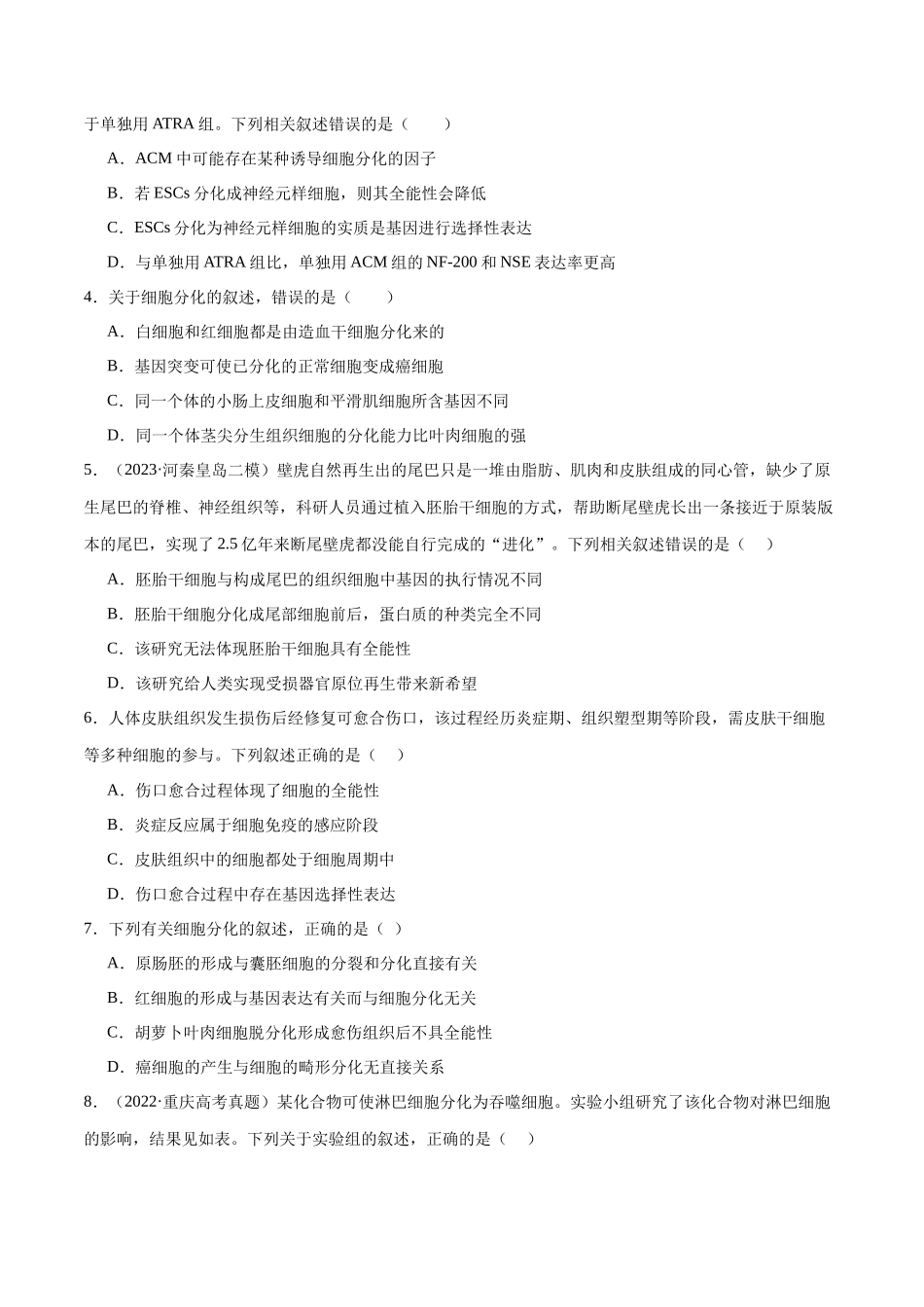 第06讲 细胞的分化、衰老和死亡(练习)(原卷版).docx_第2页