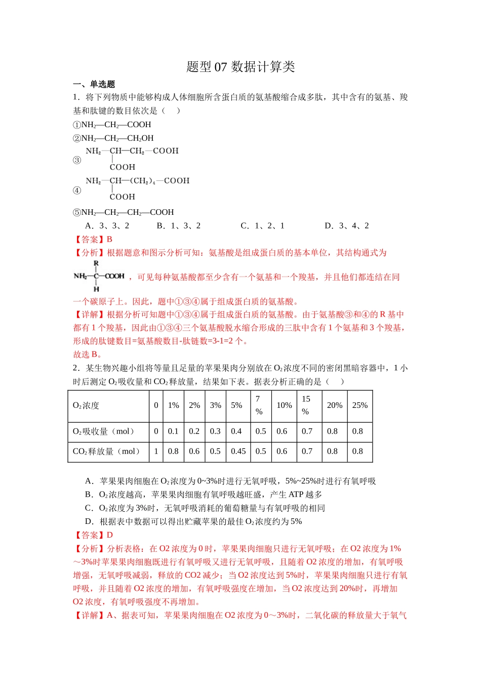 题型07 数据计算类(解析版).docx_第1页