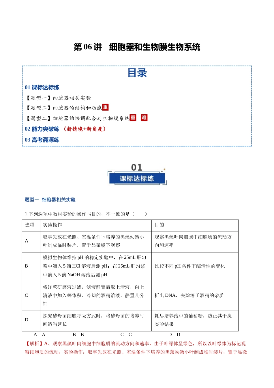 第06讲 细胞器和生物膜系统 (专项训练)(福建专用)(教师版).docx_第1页
