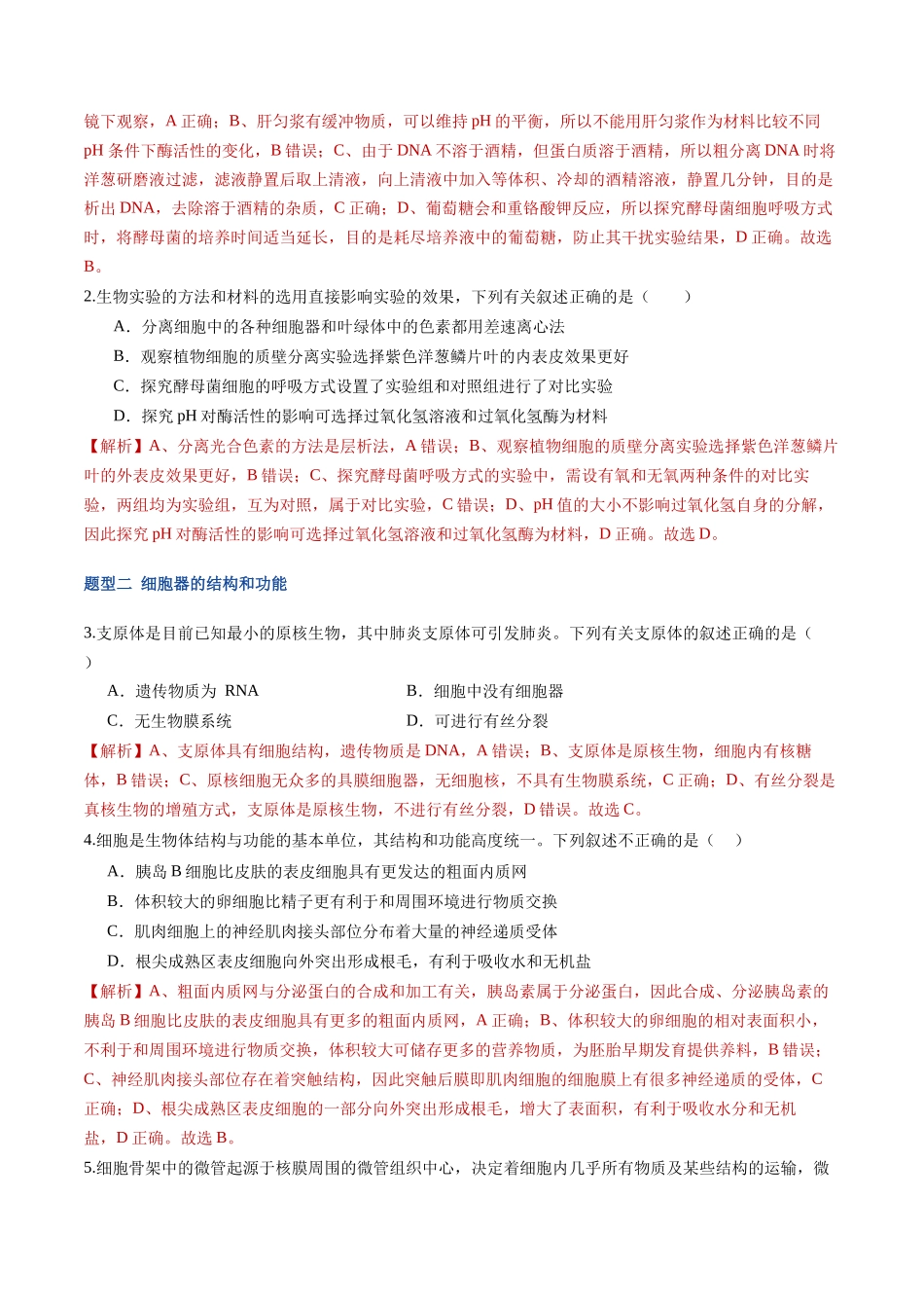 第06讲 细胞器和生物膜系统 (专项训练)(福建专用)(教师版).docx_第2页