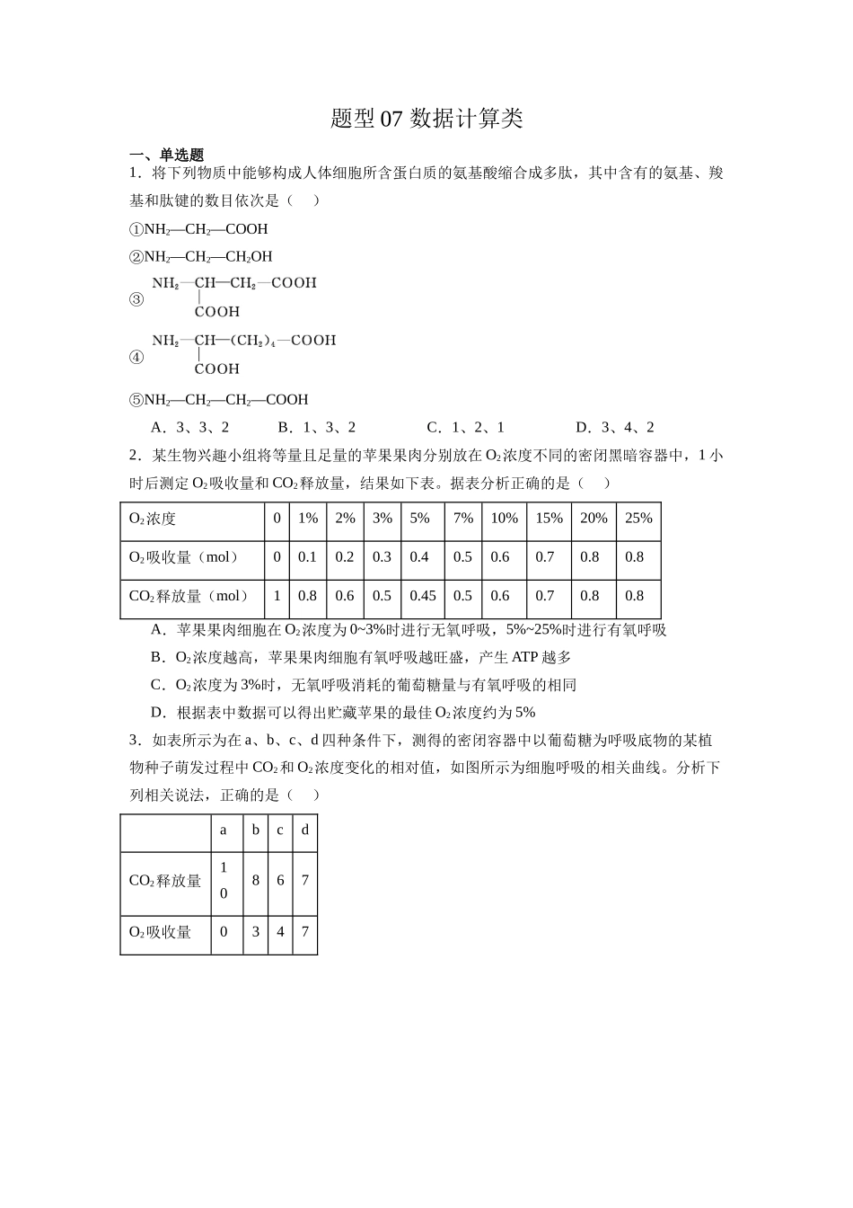 题型07 数据计算类(原卷版).docx_第1页
