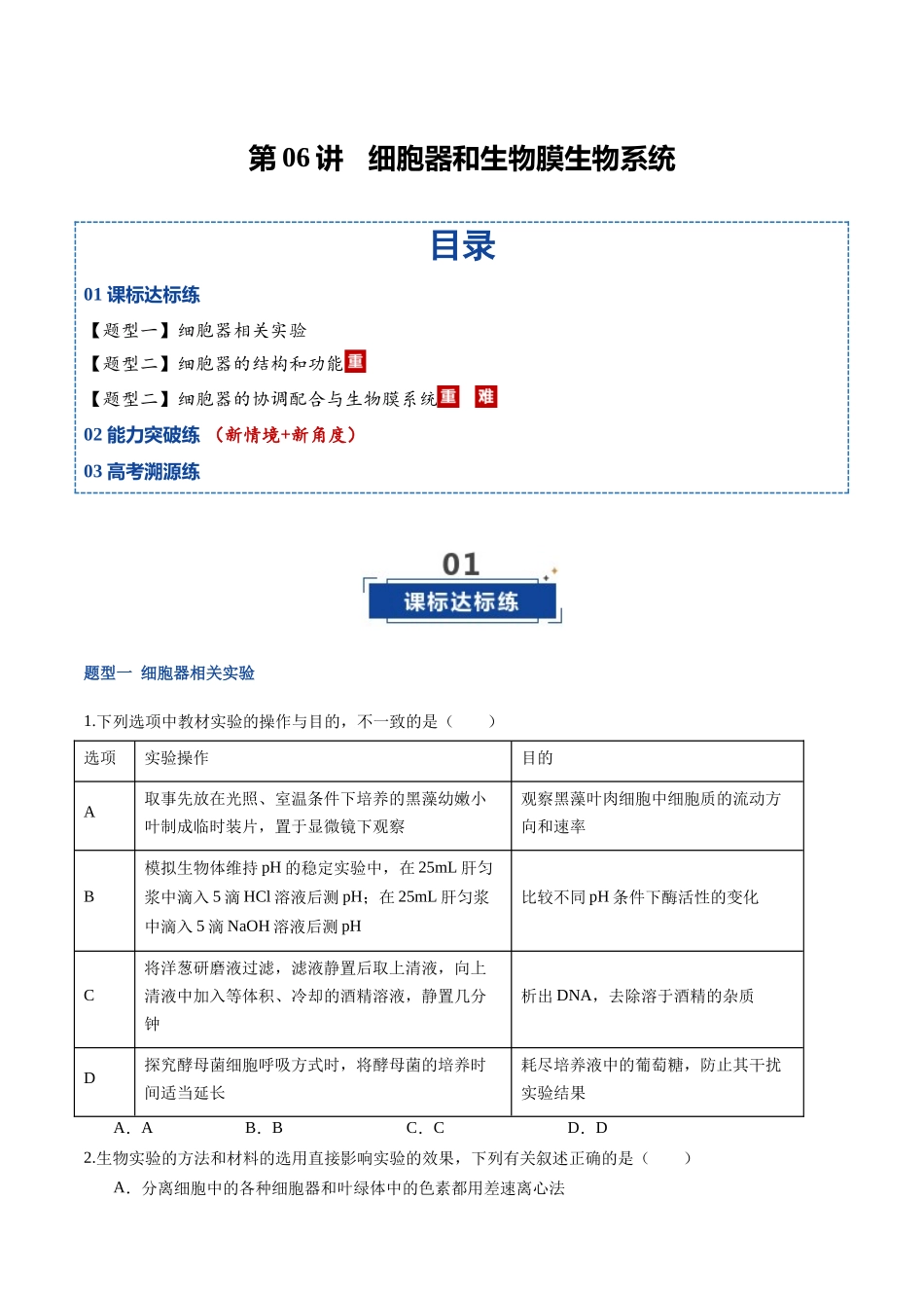 第06讲 细胞器和生物膜系统 (专项训练)(福建专用)(学生版).docx_第1页