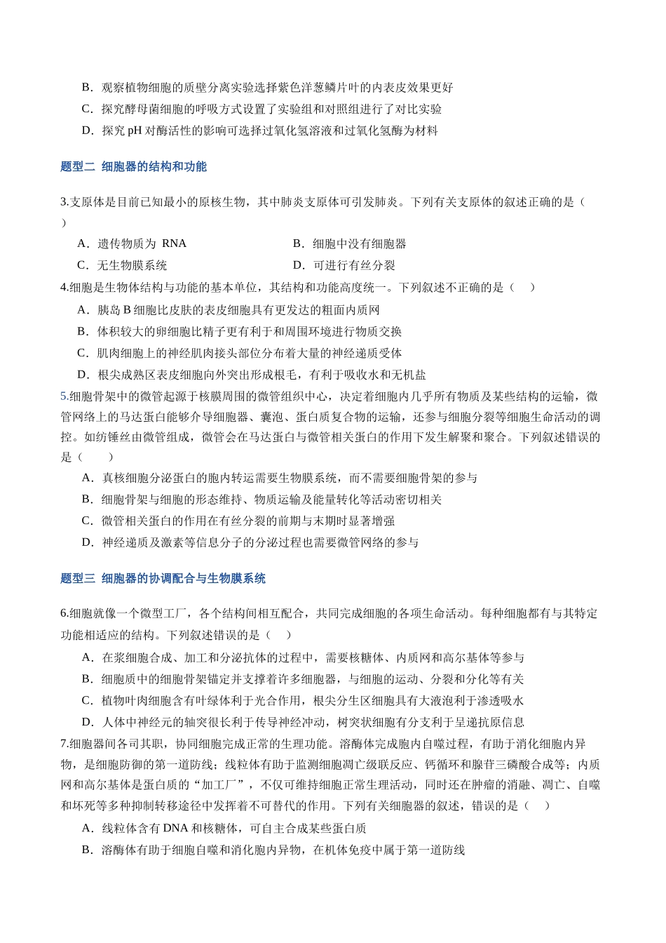 第06讲 细胞器和生物膜系统 (专项训练)(福建专用)(学生版).docx_第2页