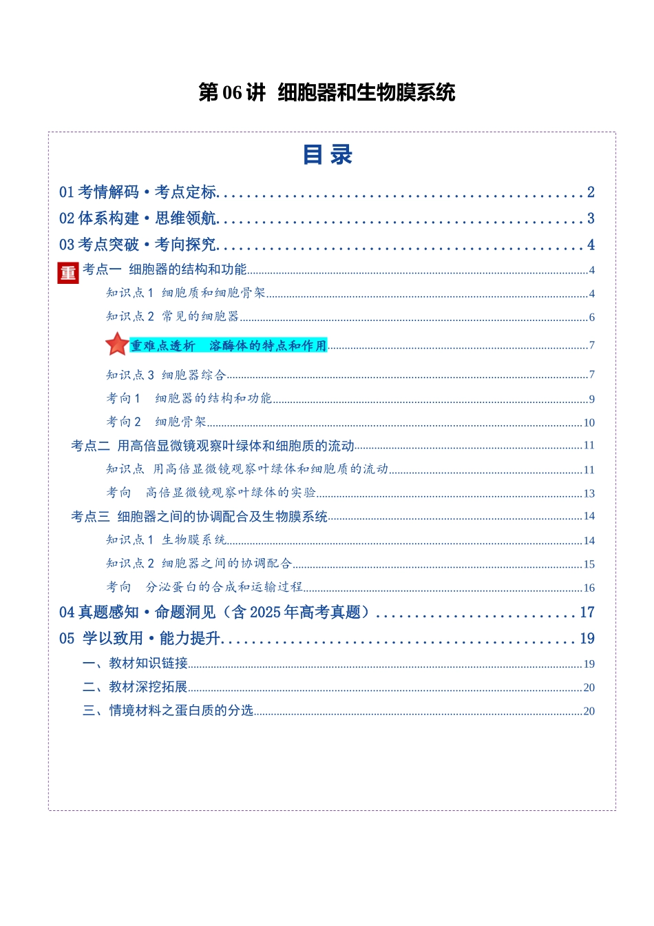 第06讲 细胞器和生物膜系统(复习讲义)(全国通用)(学生版).docx_第1页