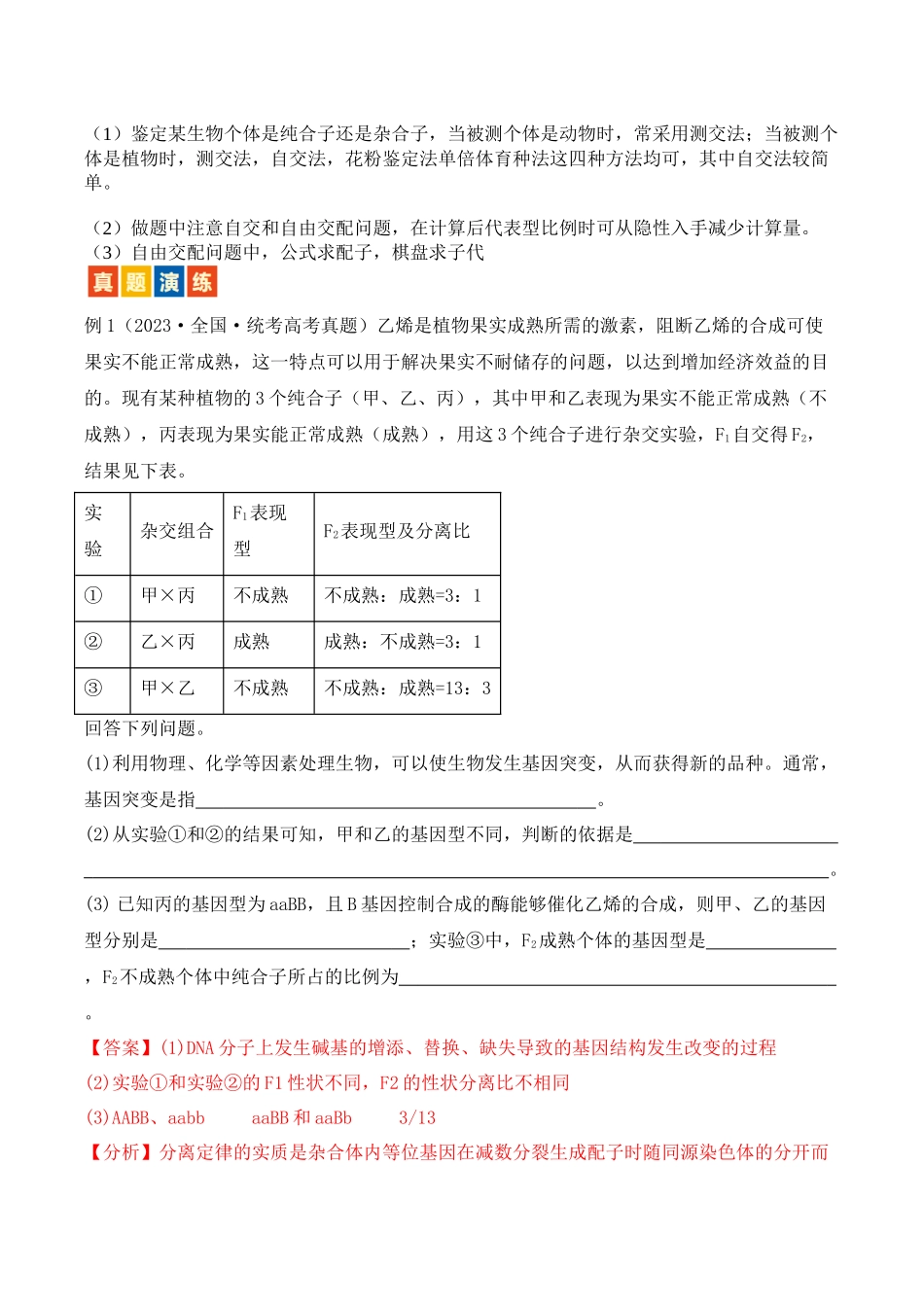 题型07 遗传(解析版).docx_第2页