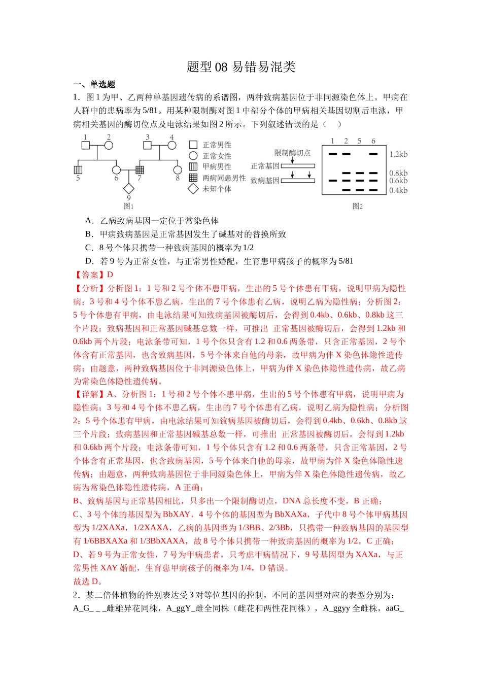 题型08  易错易混类（解析版）.docx_第1页