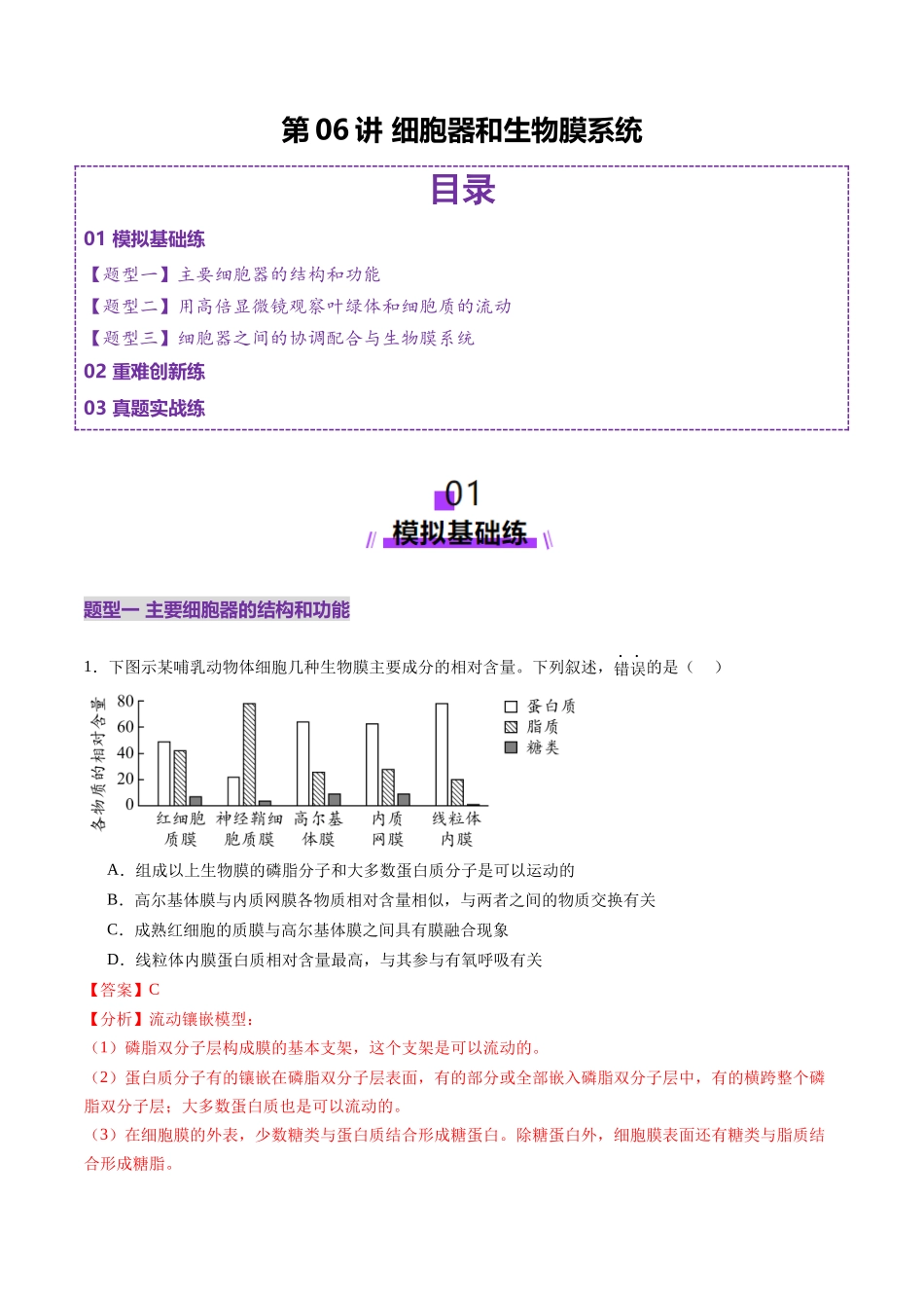 第06讲 细胞器和生物膜系统(练习)(教师版).docx_第1页