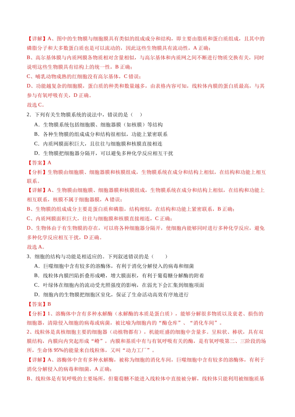 第06讲 细胞器和生物膜系统(练习)(教师版).docx_第2页