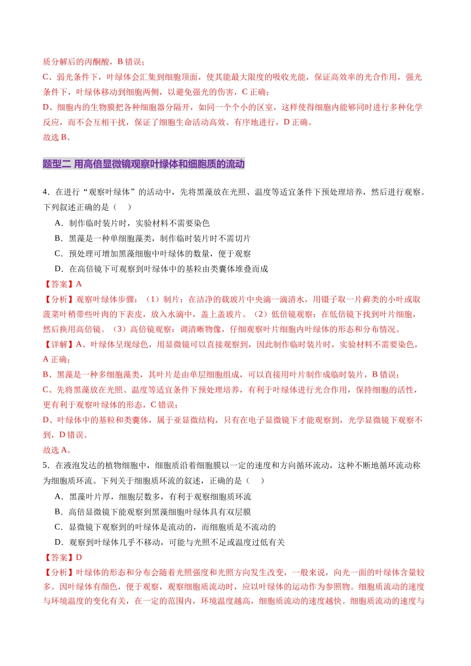 第06讲 细胞器和生物膜系统(练习)(教师版).docx_第3页