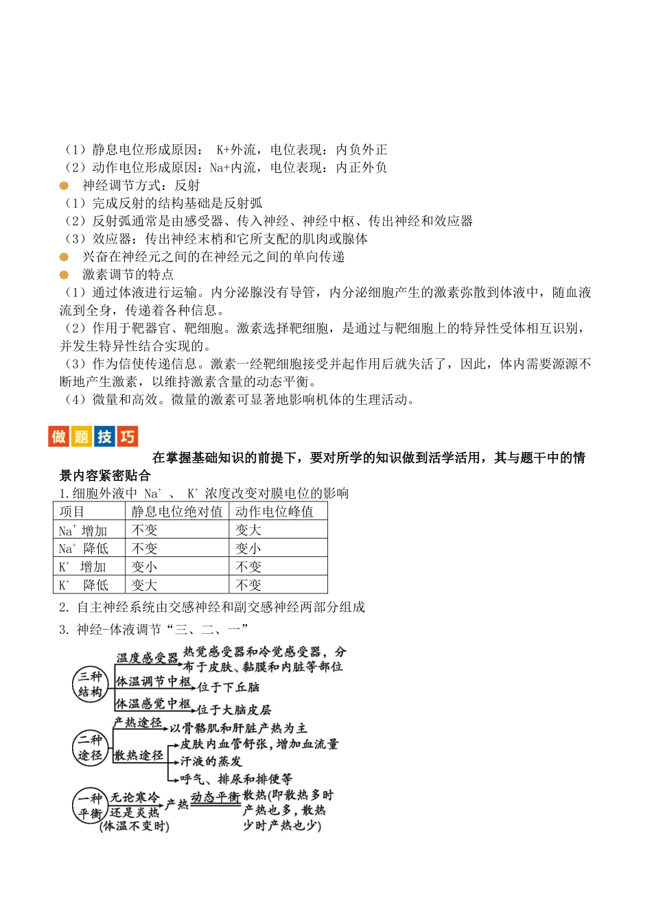 题型08 动物生命调节(3大考向模型解题)(解析版).docx_第2页